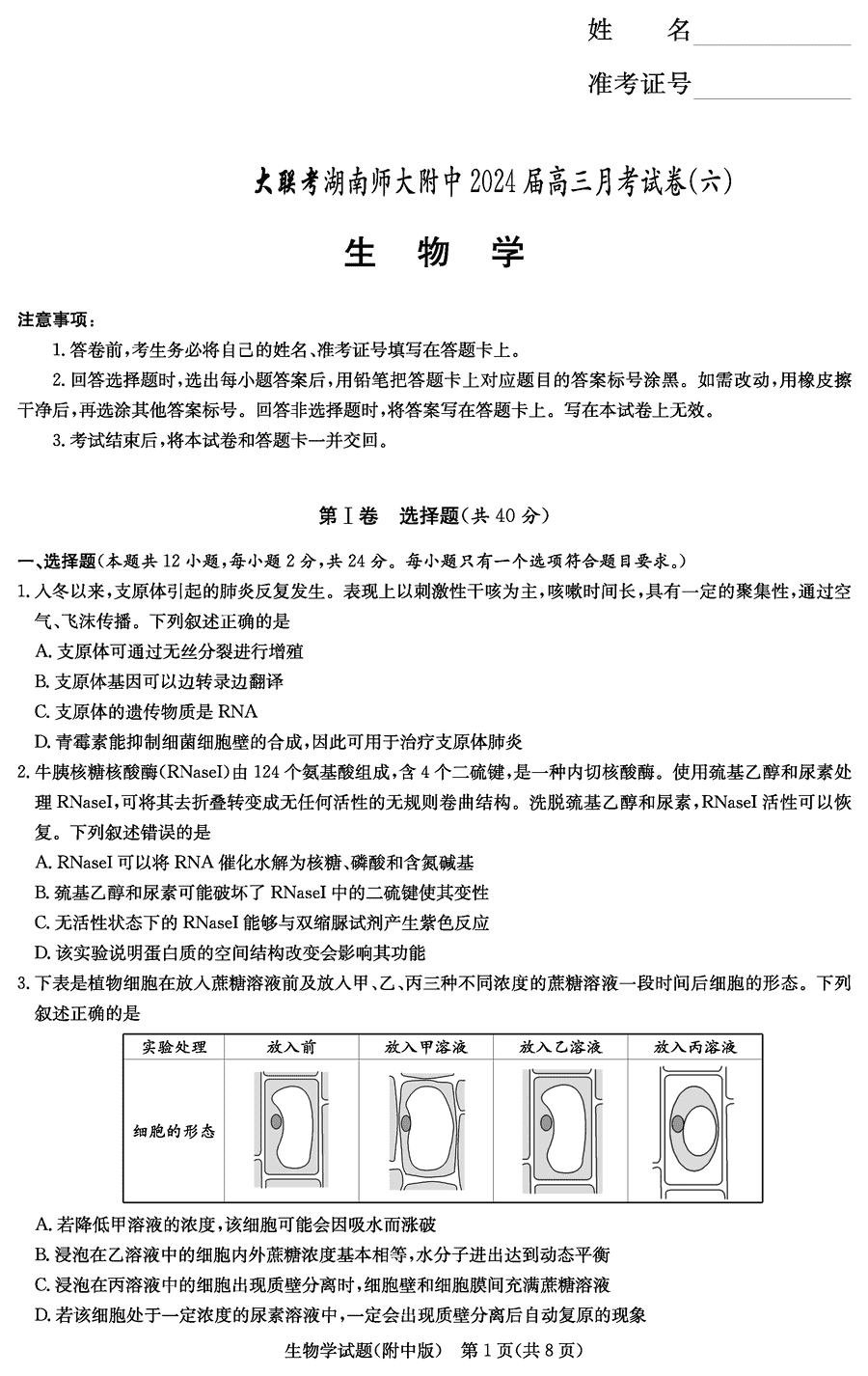 湖南师大附中2024届高三月考(六)生物试卷及参考答案