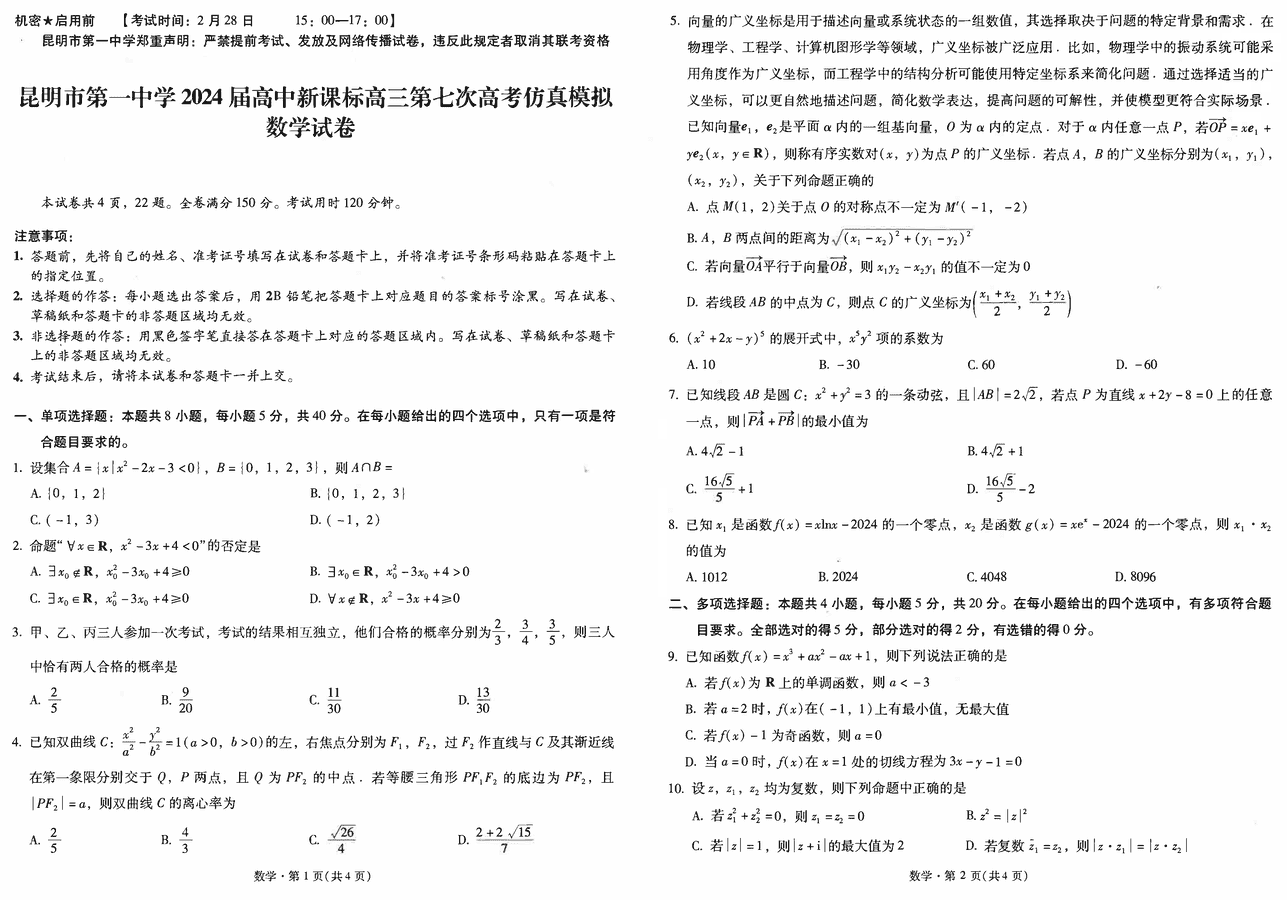 云南昆明一中2024届高三第七次仿真模拟数学试卷及参考答案