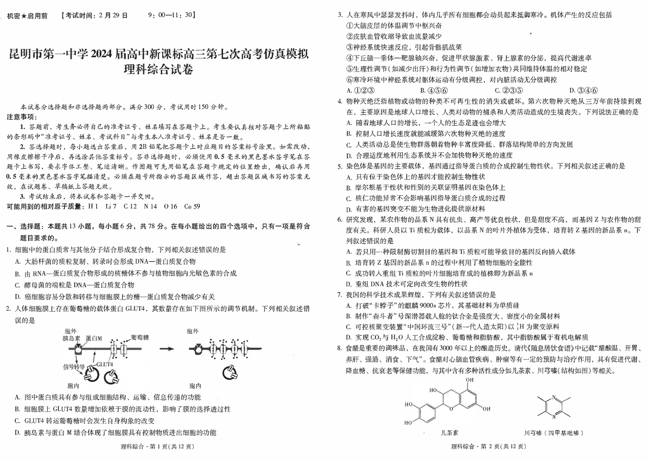 云南昆明一中2024届高三第七次仿真模拟理综试卷及参考答案