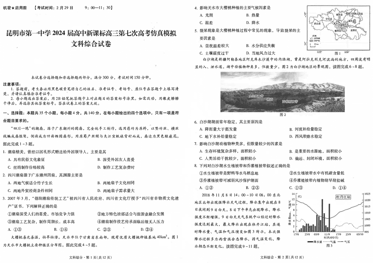 云南昆明一中2024届高三第七次仿真模拟文综试卷及参考答案