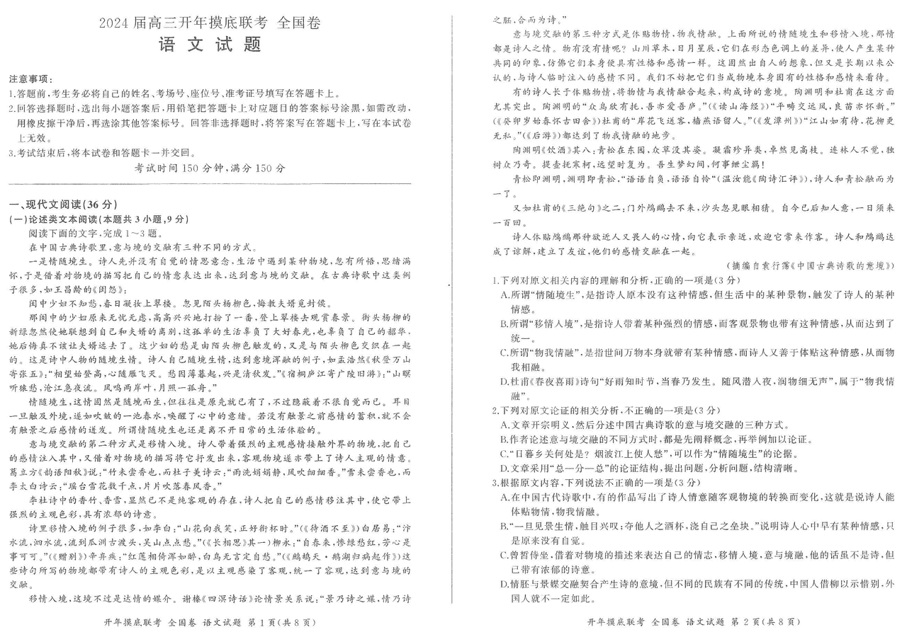 百师联盟2024届高三下开年摸底联考(全国卷)语文试卷及参考答案