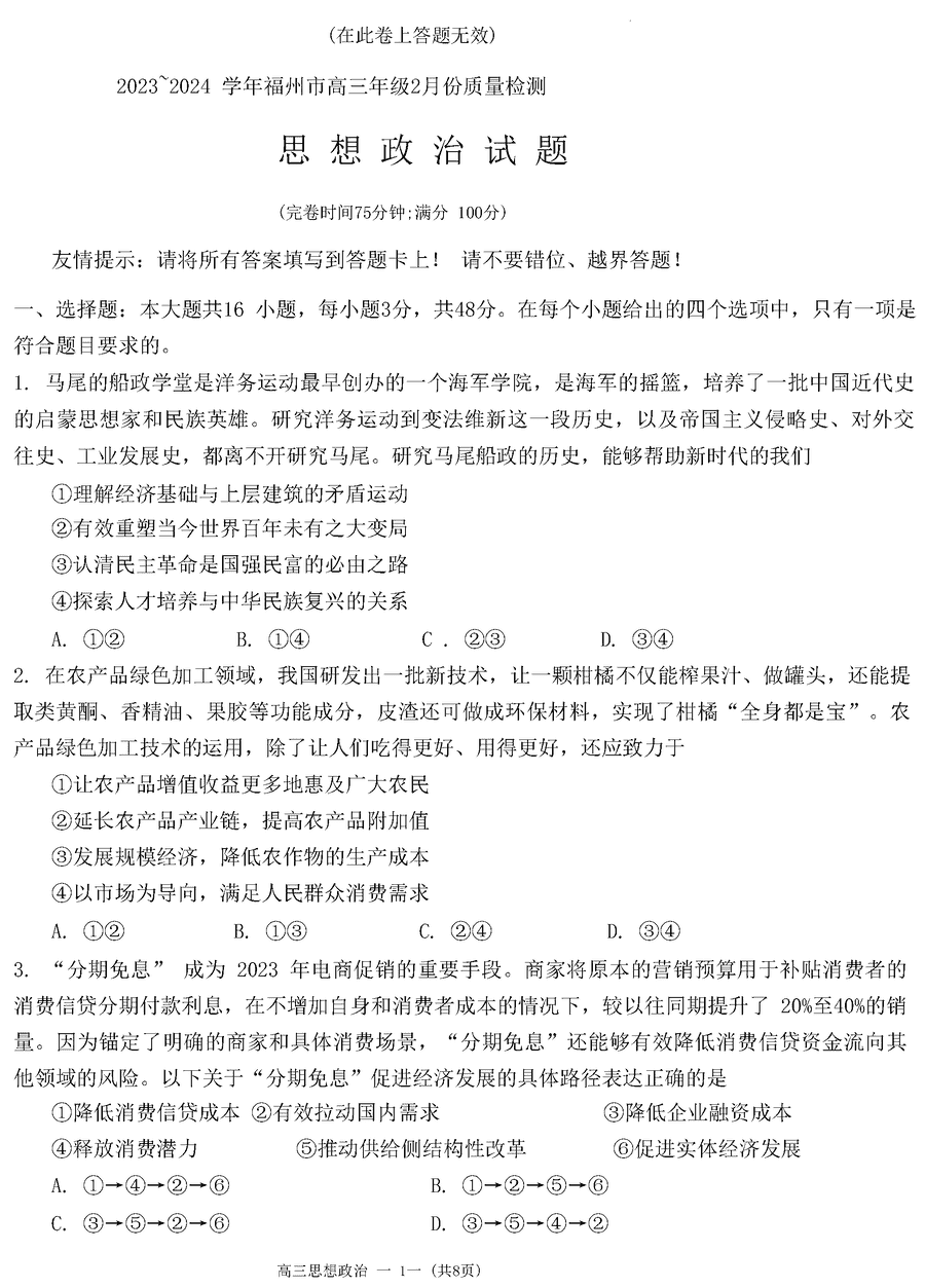 2024届福建福州高三下2月质量检测政治试卷及参考答案