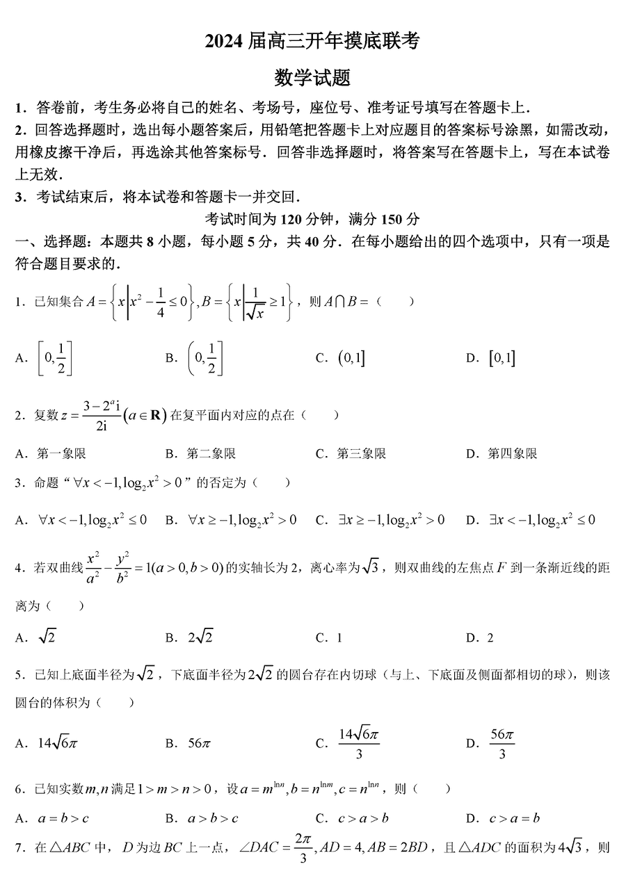 百师联盟2024届高三下开年摸底联考(新高考卷)数学试卷及参考答案