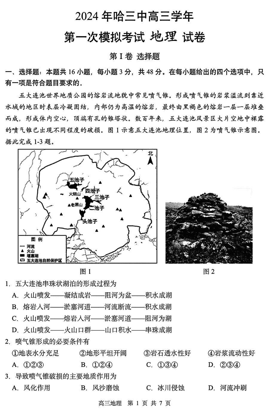 黑龙江哈三中2024年高三一模地理试卷及参考答案