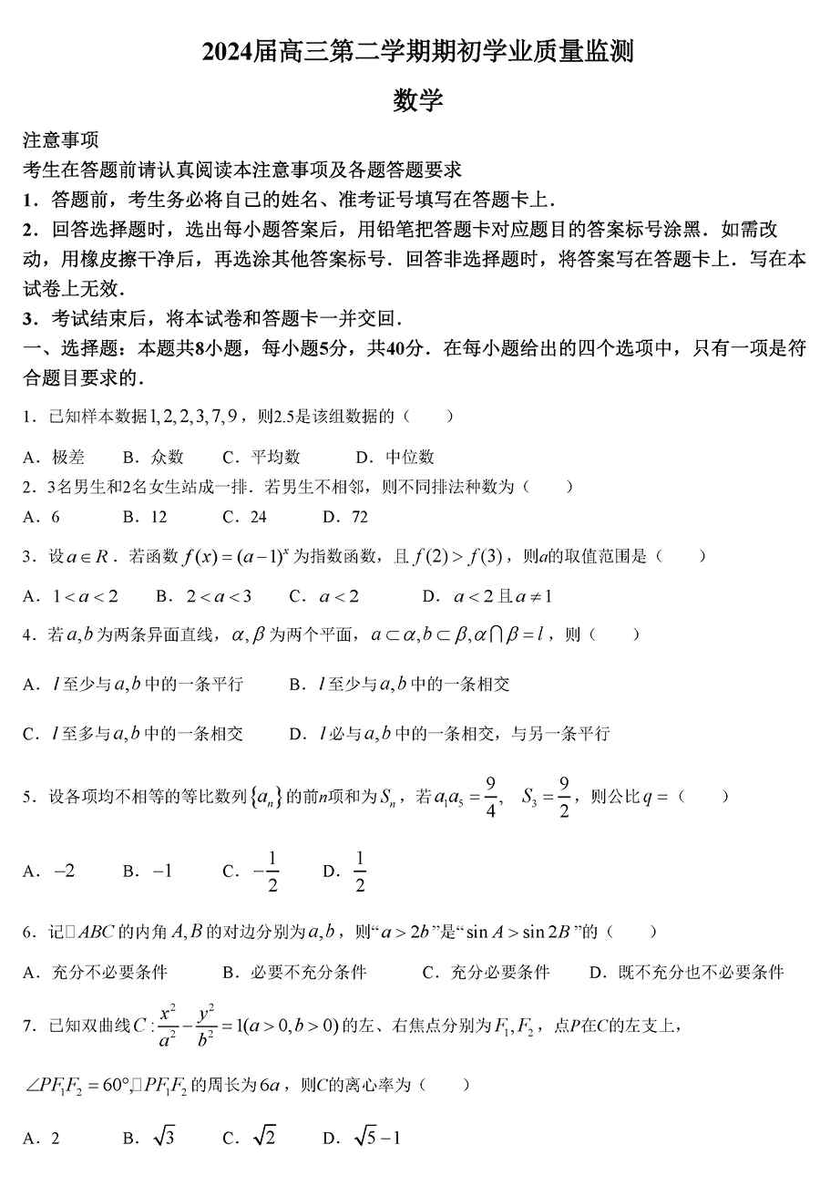 2024届江苏海安高级中学高三下学期开学考数学试卷及参考答案