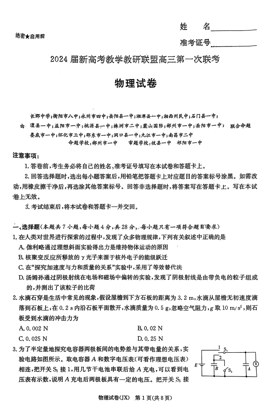 湖南新高考教学教研联盟2024届高三一模物理试卷及参考答案