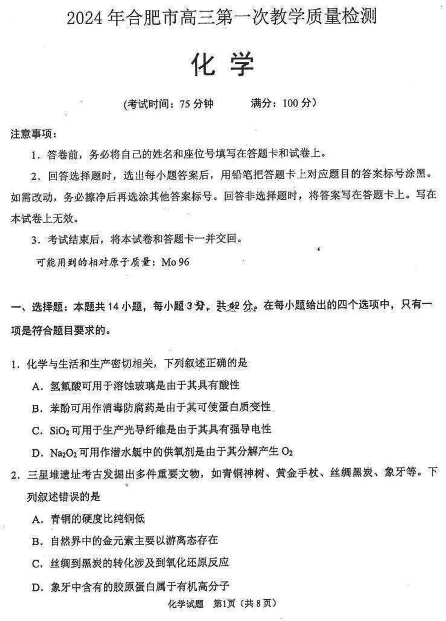 2024年安徽合肥高三一模化学试卷及参考答案