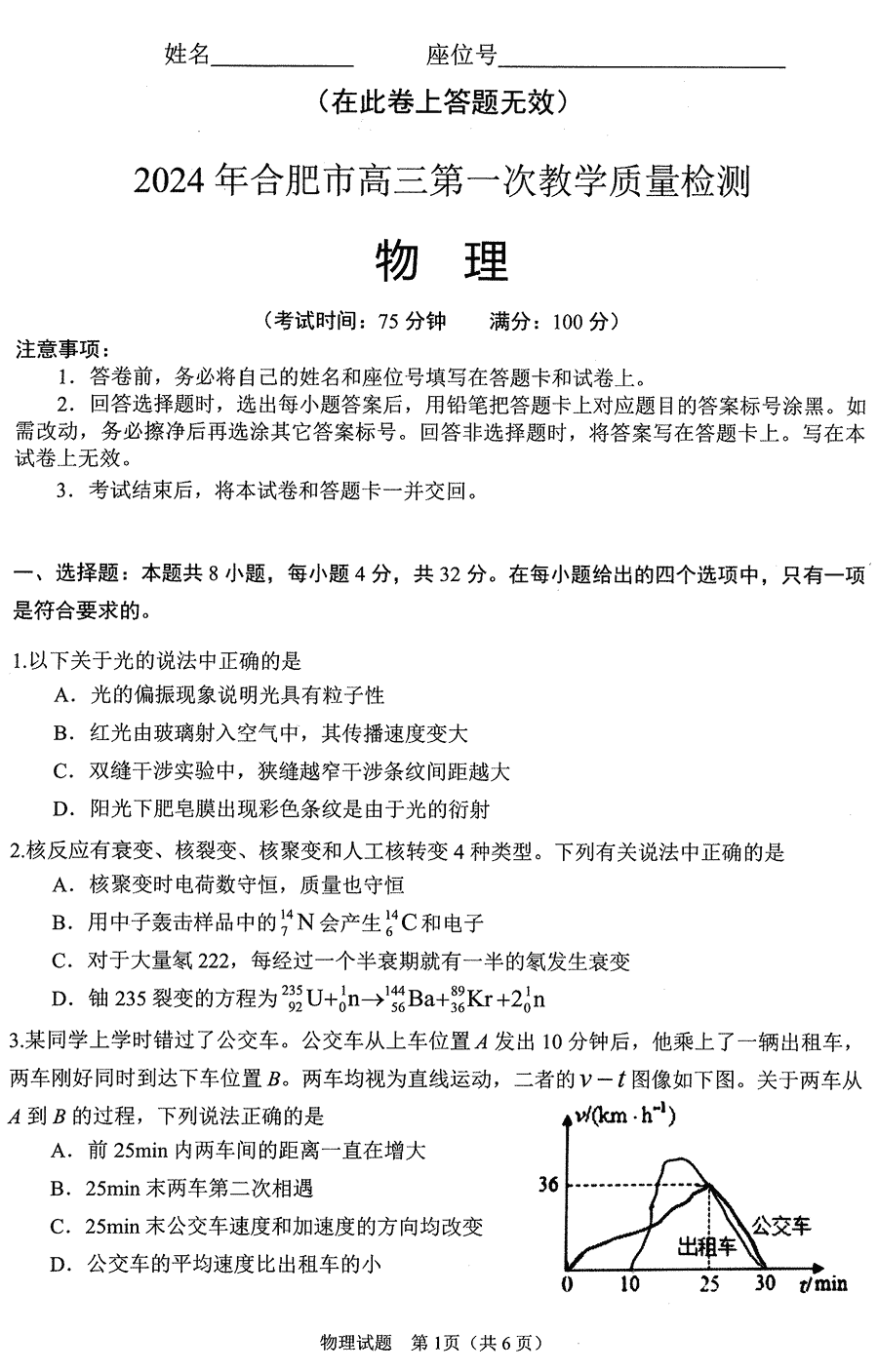 2024年安徽合肥高三一模物理试卷及参考答案