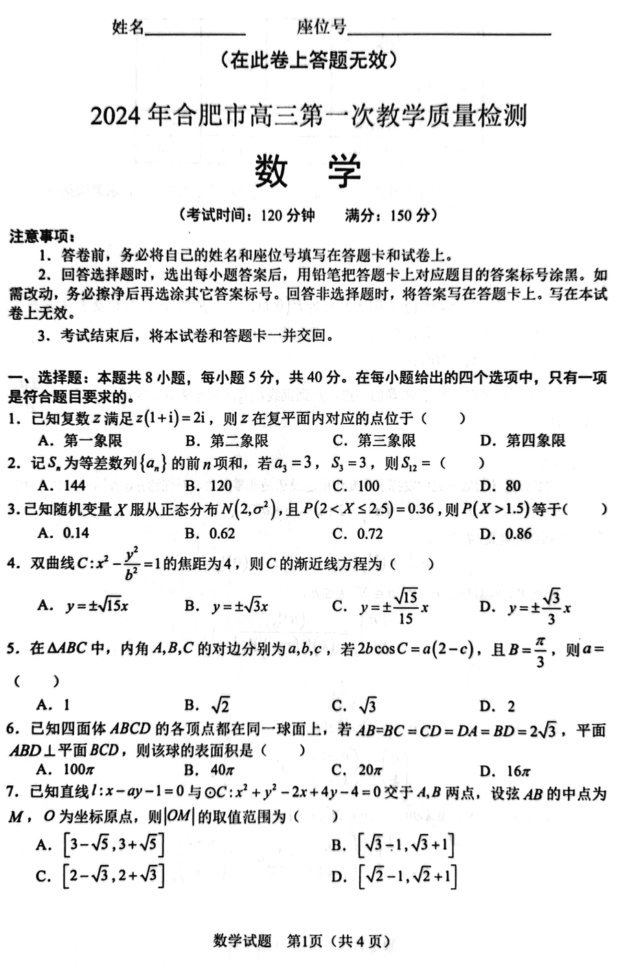 2024年安徽合肥高三一模数学试卷及参考答案