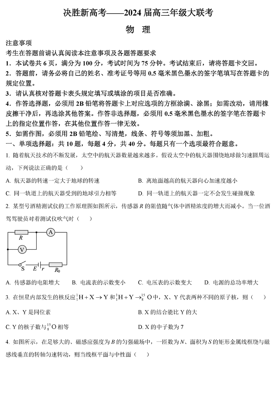 江苏决胜新高考2024届高三下学期2月大联考物理试卷及参考答案