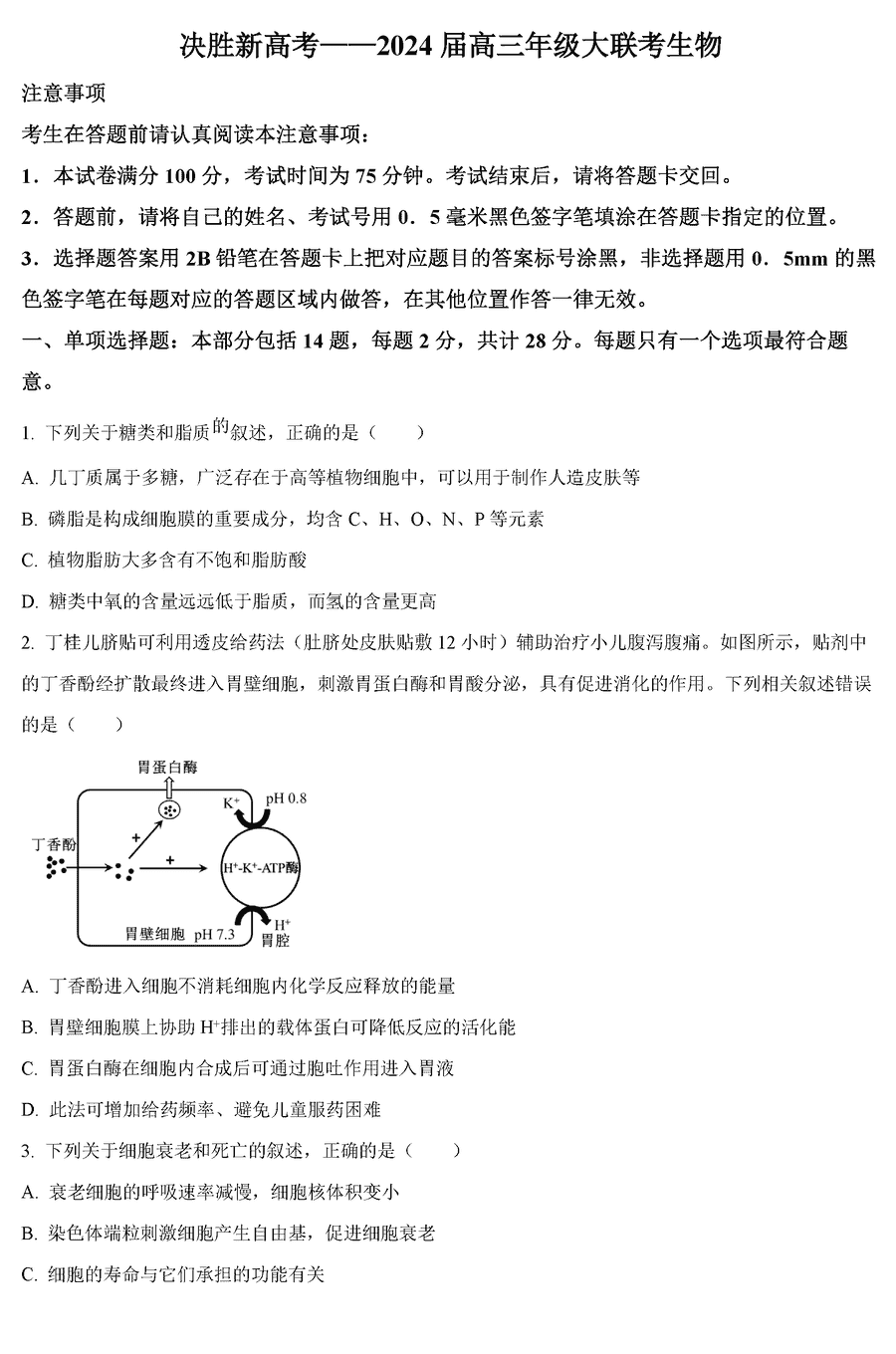 江苏决胜新高考2024届高三下学期2月大联考生物试卷及参考答案