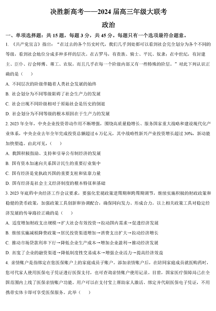 江苏决胜新高考2024届高三下学期2月大联考政治试卷及参考答案