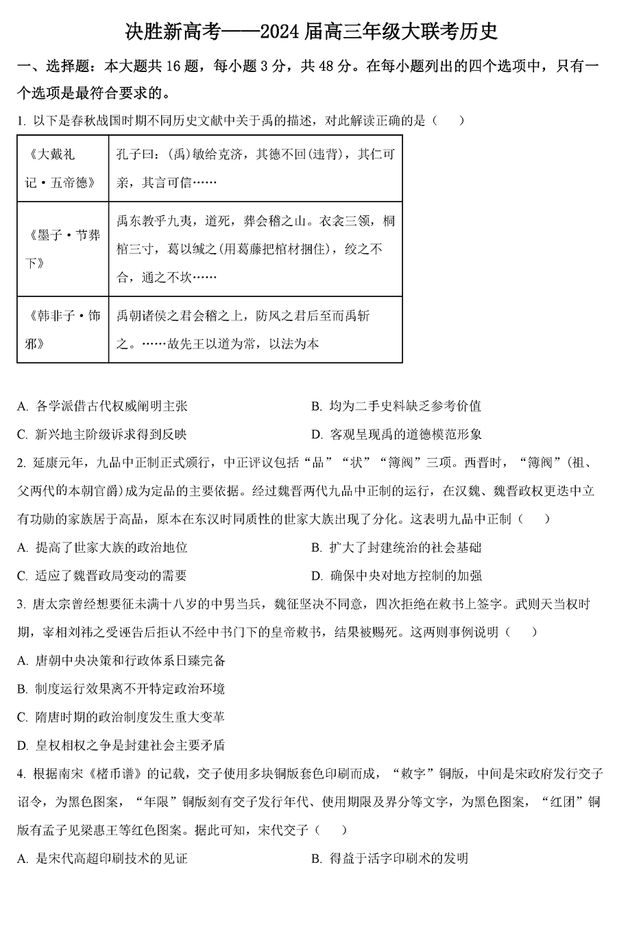 江苏决胜新高考2024届高三下学期2月大联考历史试卷及参考答案