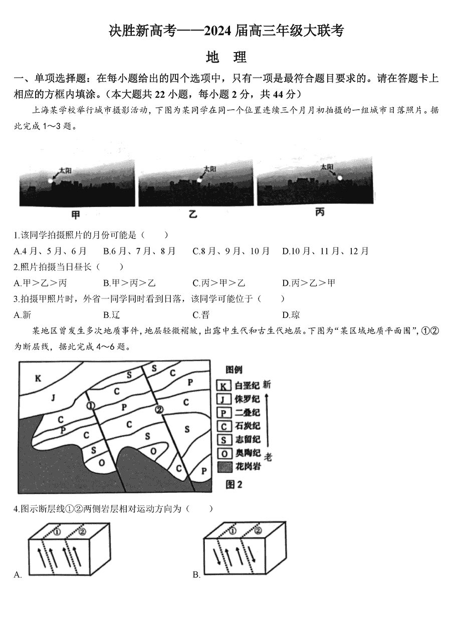 江苏决胜新高考2024届高三下学期2月大联考地理试卷及参考答案