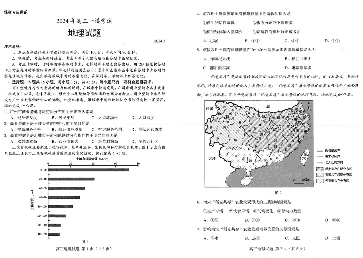 2024年菏泽高三一模地理试卷及参考答案