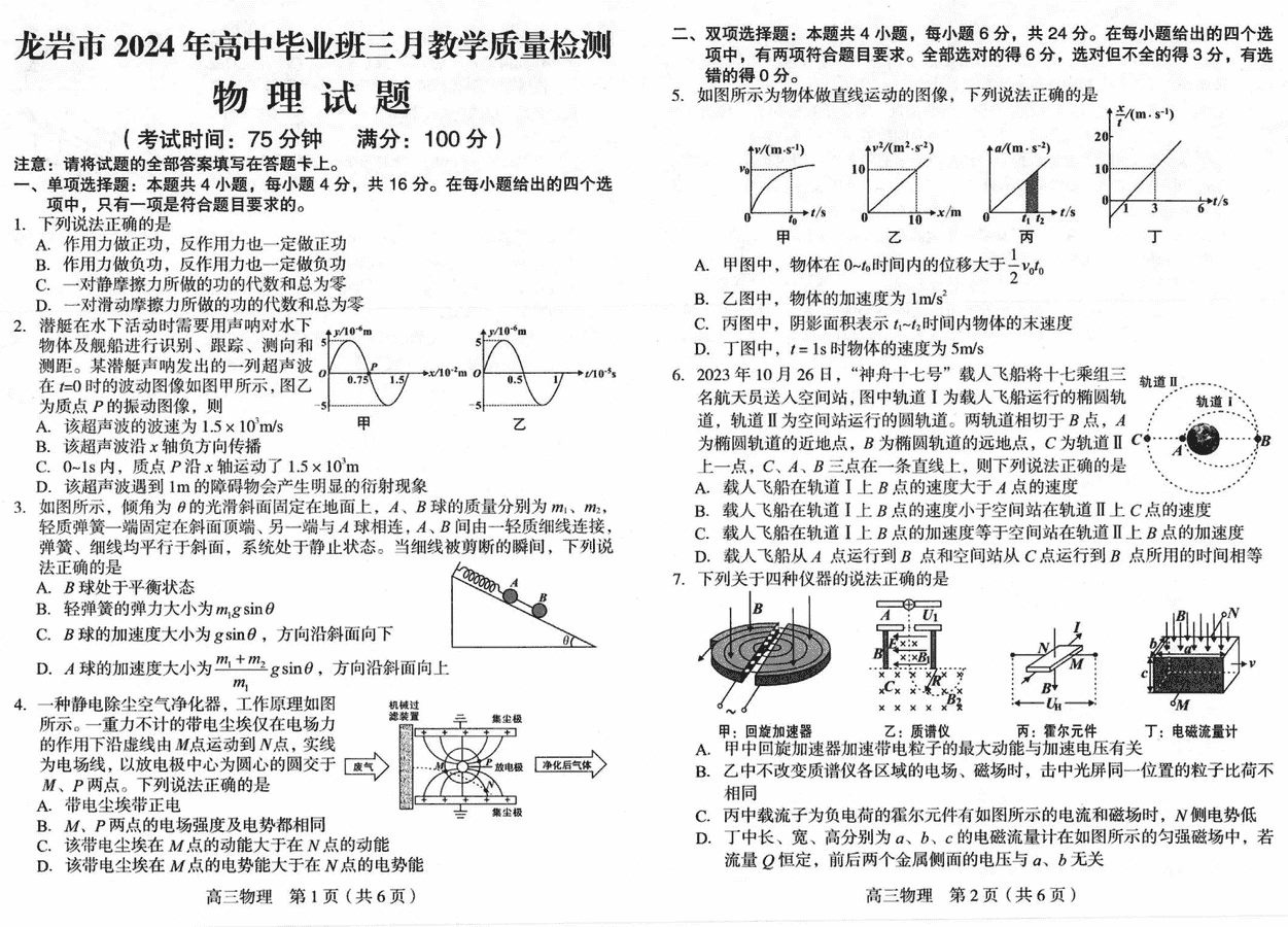 2024届福建龙岩高三下3月质检一模物理试卷及参考答案