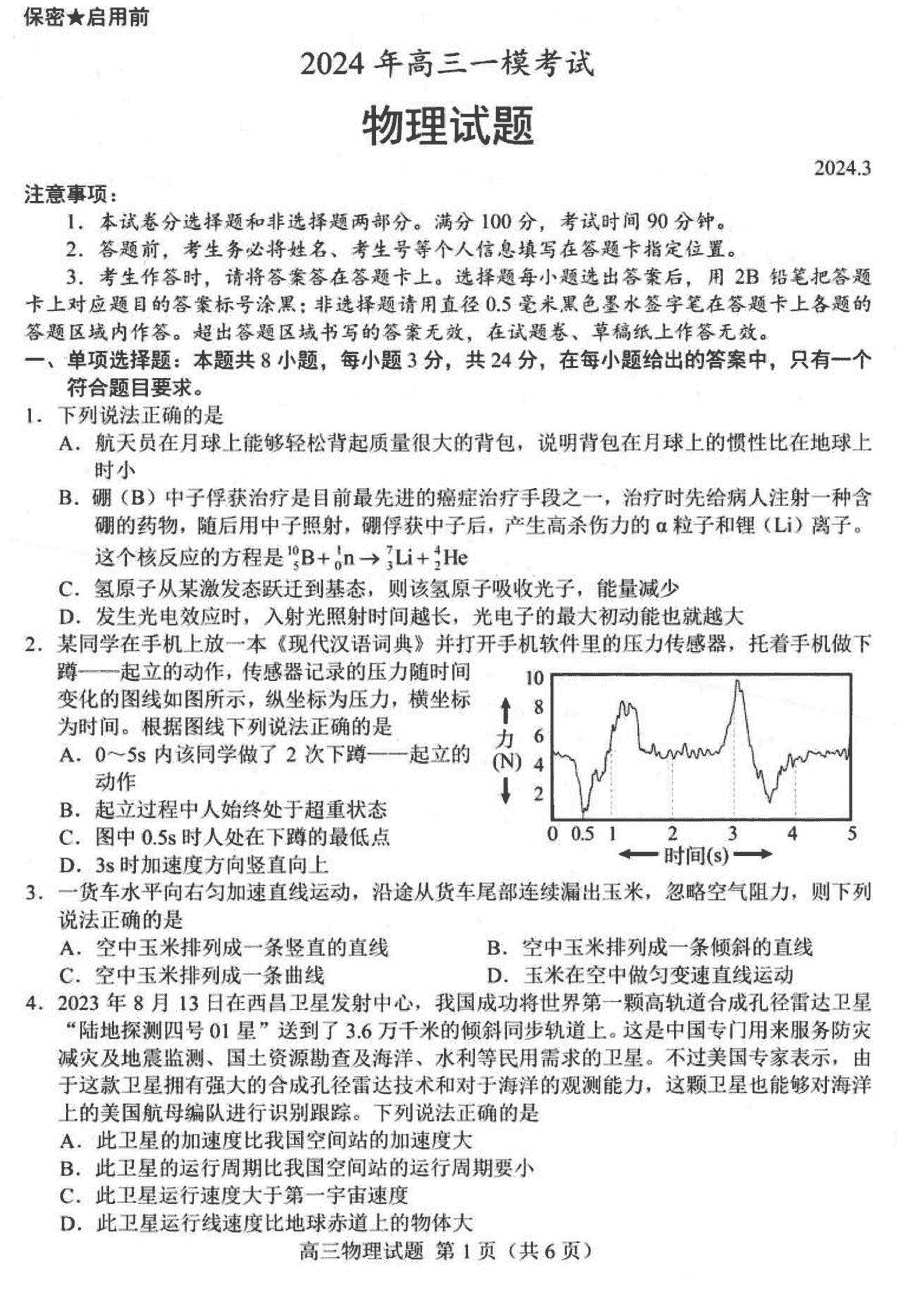 2024年菏泽高三一模物理试卷及参考答案