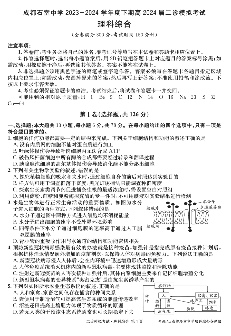 四川石室中学2024届高三下学期二诊模拟理综试卷及参考答案