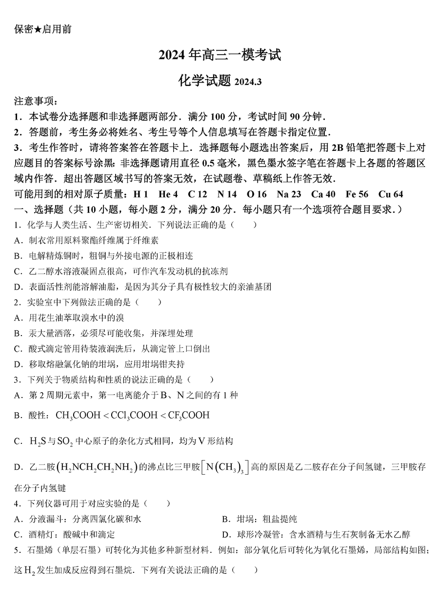 2024年菏泽高三一模化学试卷及参考答案