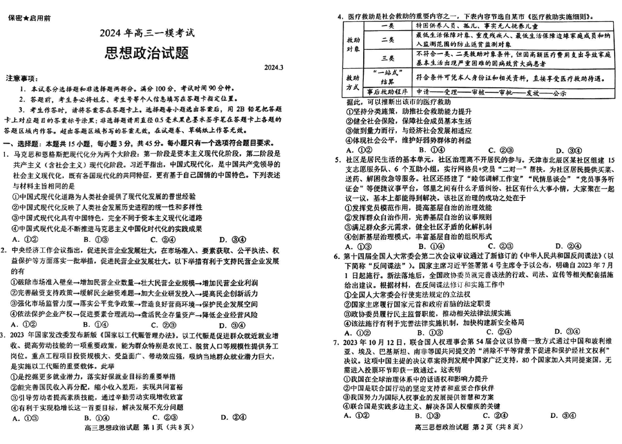 2024年菏泽高三一模政治试卷及参考答案