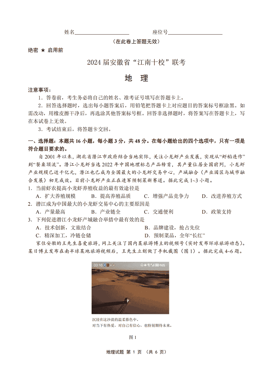 2024届安徽江南十校高三一模地理试卷及参考答案