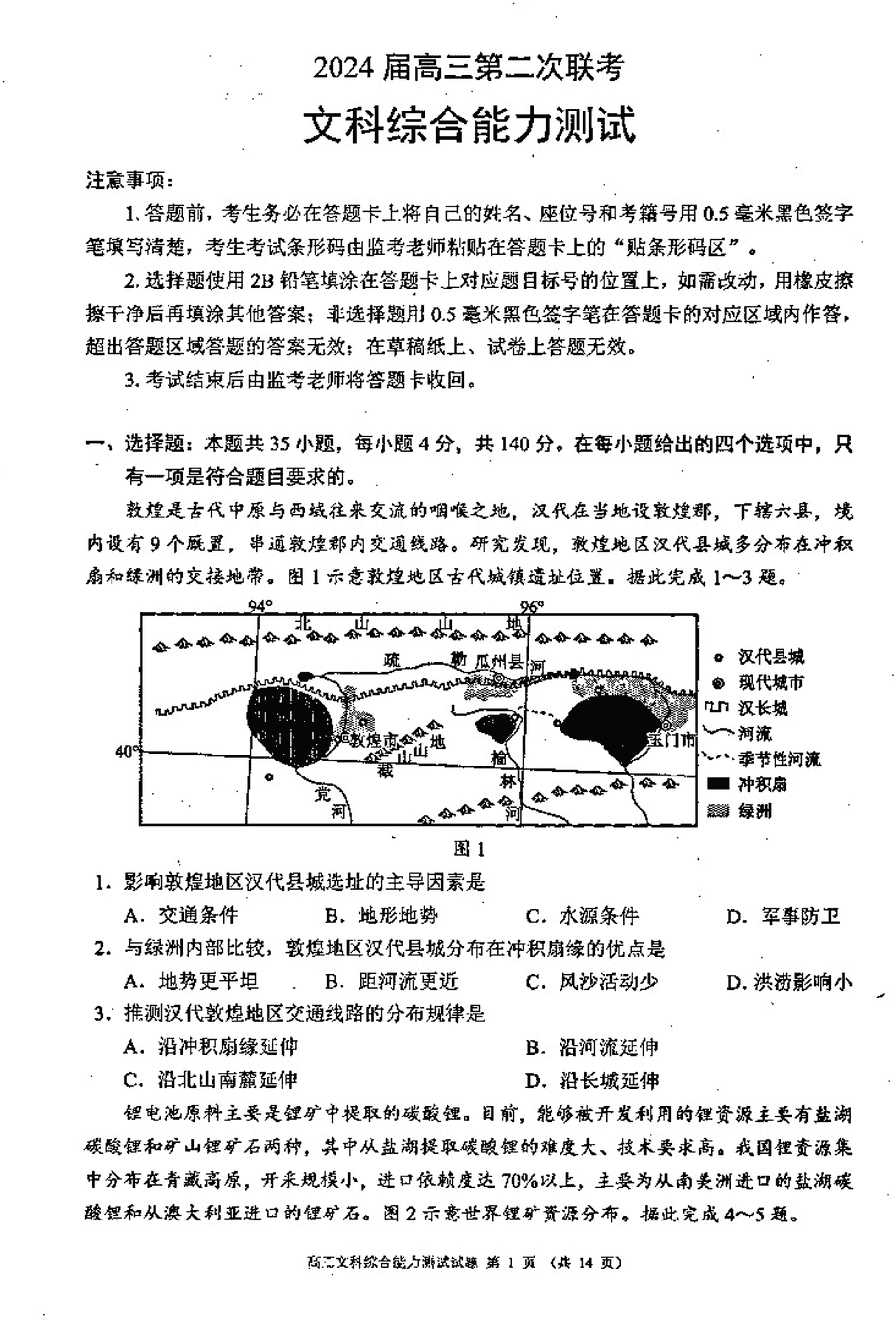 四川蓉城名校联盟2024届高三第二次联考文综试卷及参考答案