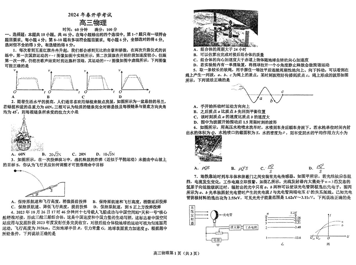 辽东南协作体2024届高三下学期开学考物理试卷及参考答案