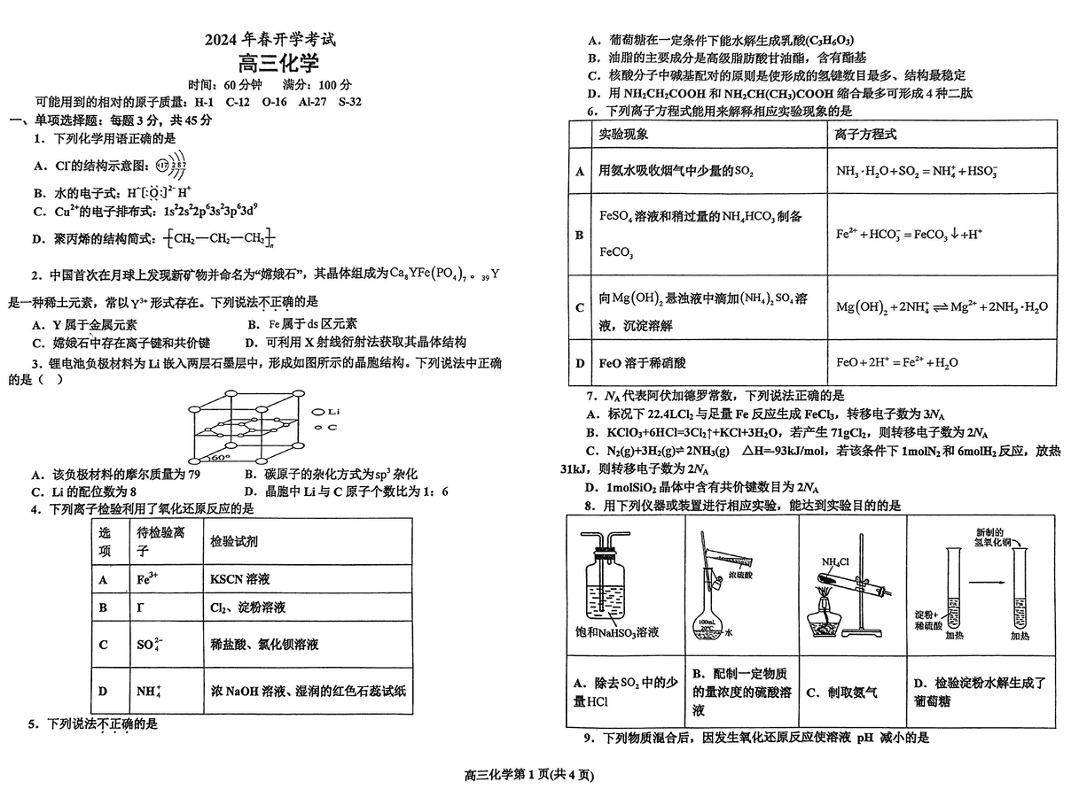 辽东南协作体2024届高三下学期开学考化学试卷及参考答案