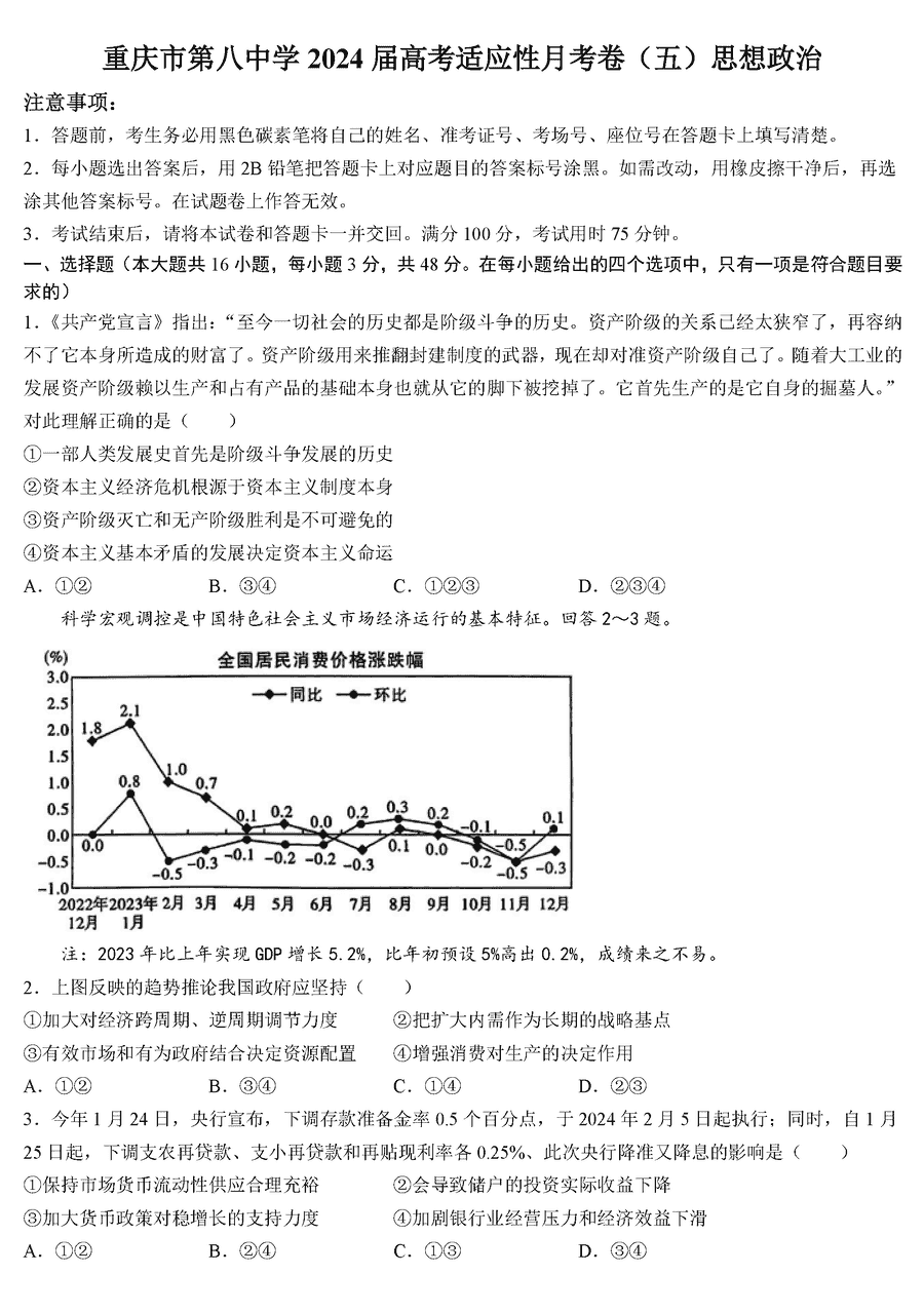 2024届重庆八中高三下学期3月月考(五)政治试卷及参考答案