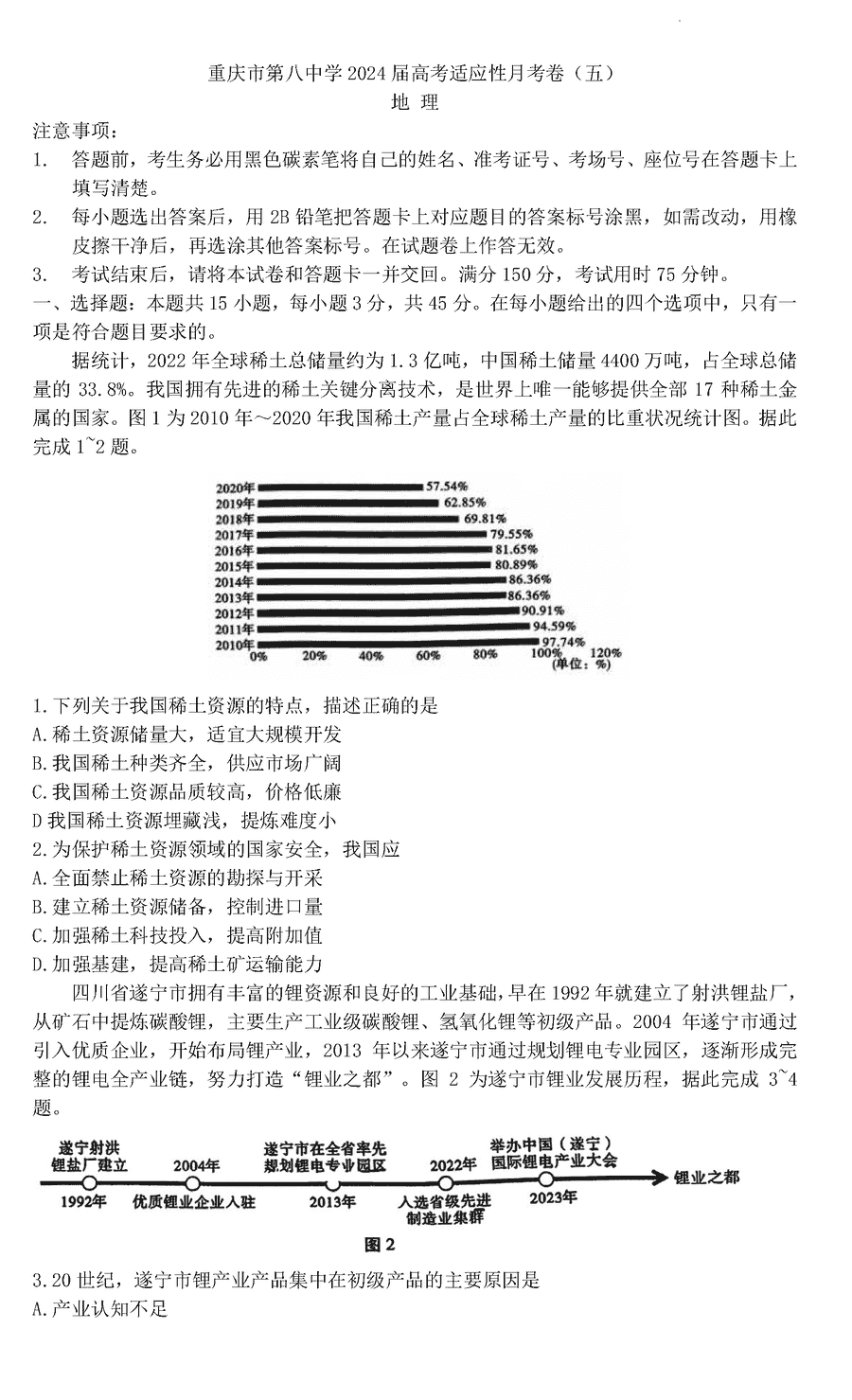 2024届重庆八中高三下学期3月月考(五)地理试卷及参考答案