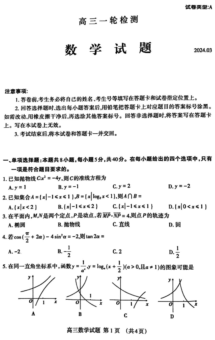 2024年泰安高三一模数学试卷及参考答案