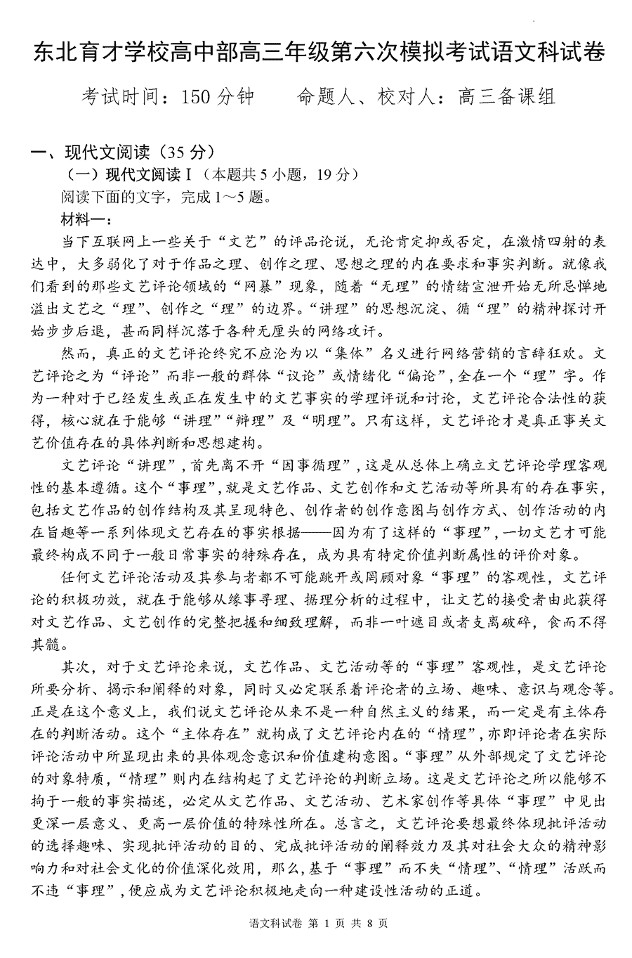 2024届东北育才学校高三第六次模考语文试卷及参考答案