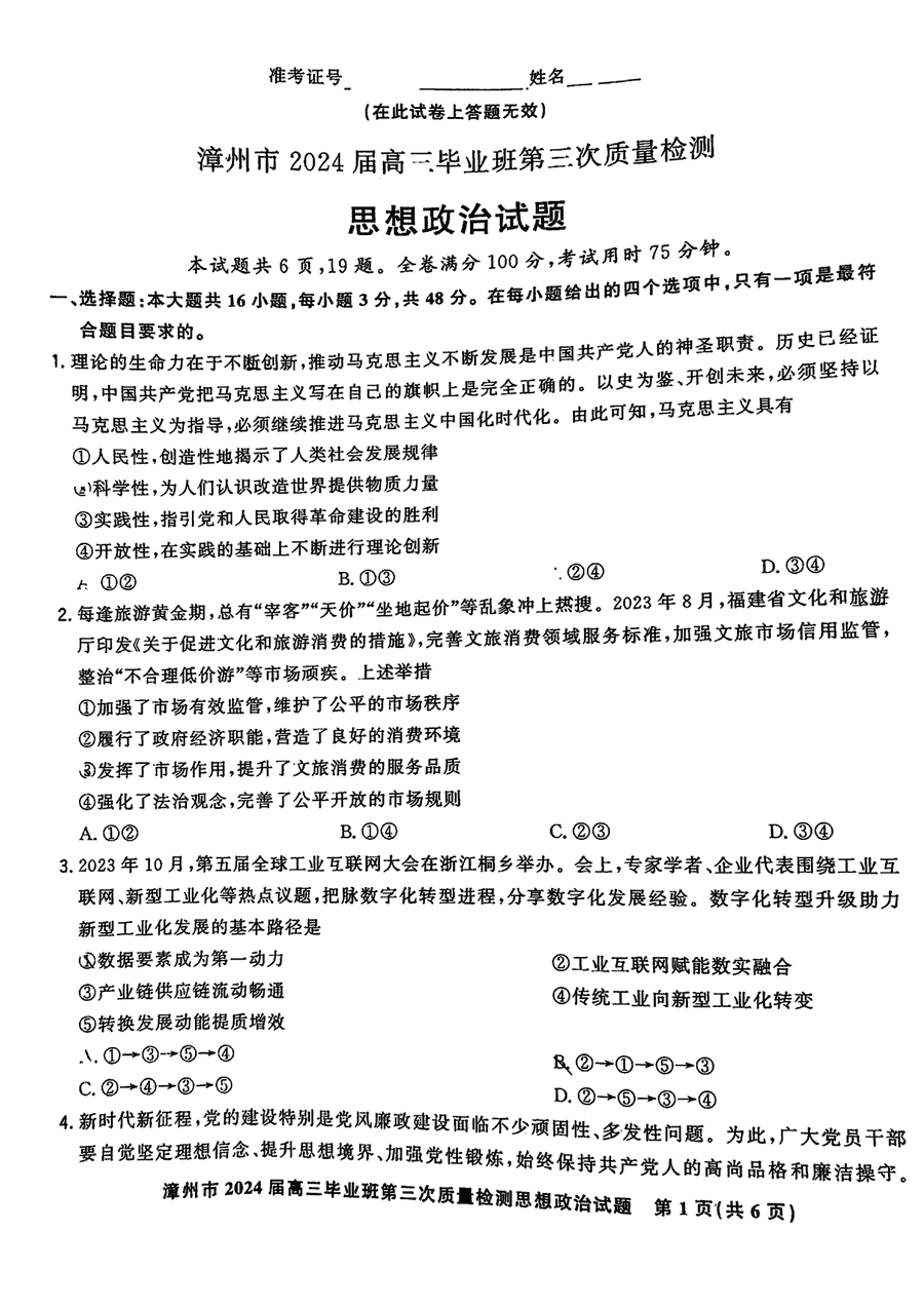 福建漳州2024届高三第三次质检政治试卷及参考答案