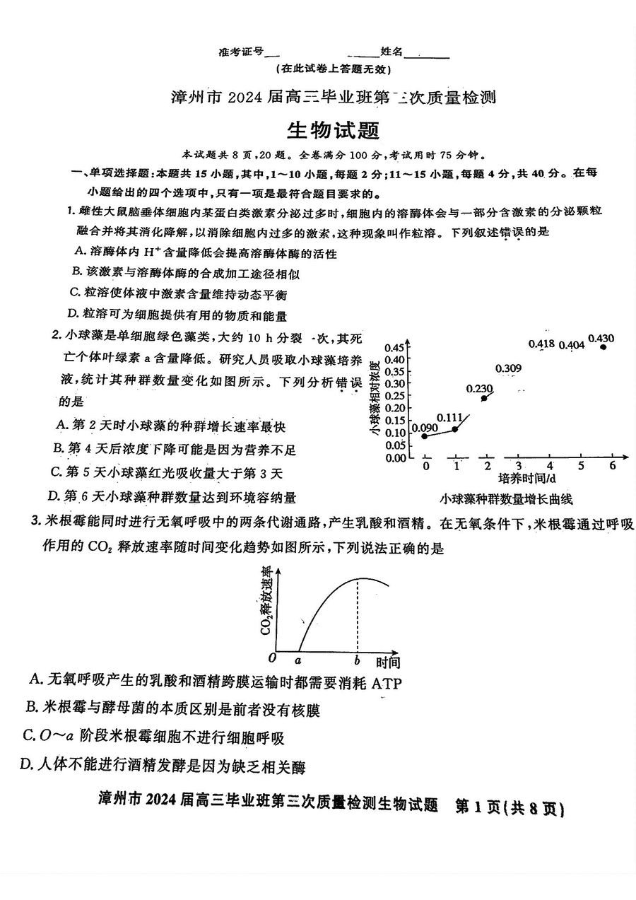 福建漳州2024届高三第三次质检生物试卷及参考答案