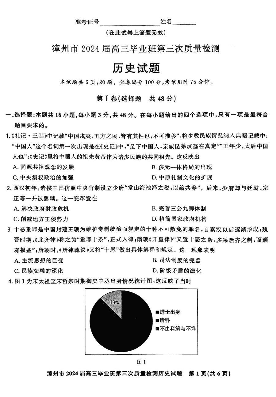 福建漳州2024届高三第三次质检历史试卷及参考答案