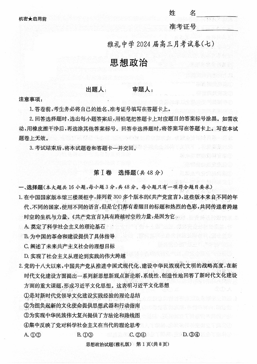 湖南雅礼中学2024届高三月考七政治试卷及参考答案