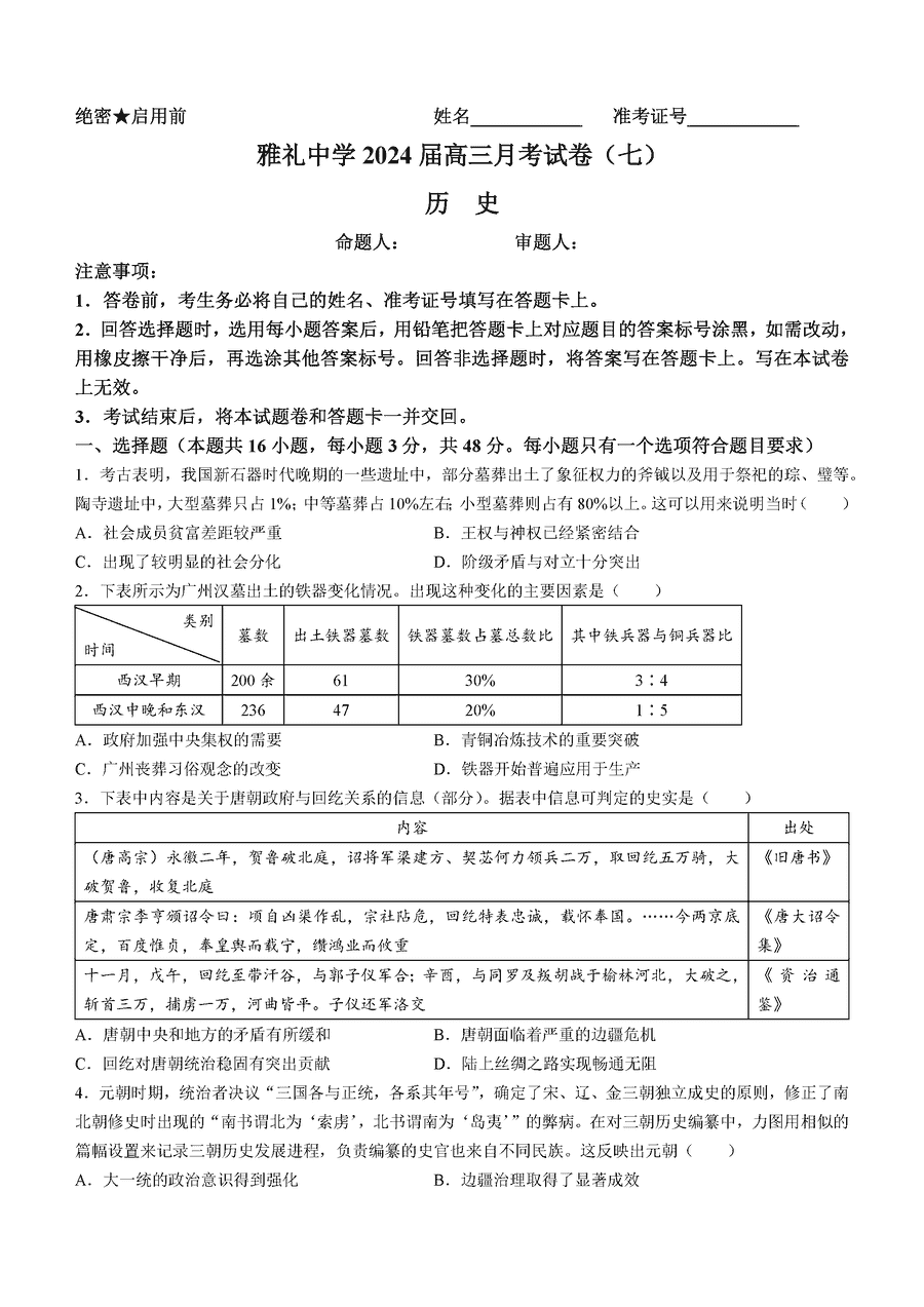 湖南雅礼中学2024届高三月考七历史试卷及参考答案