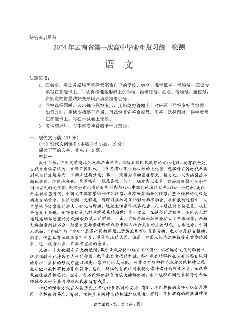 云南一模2024届高三第一次统测语文试卷及参考答案