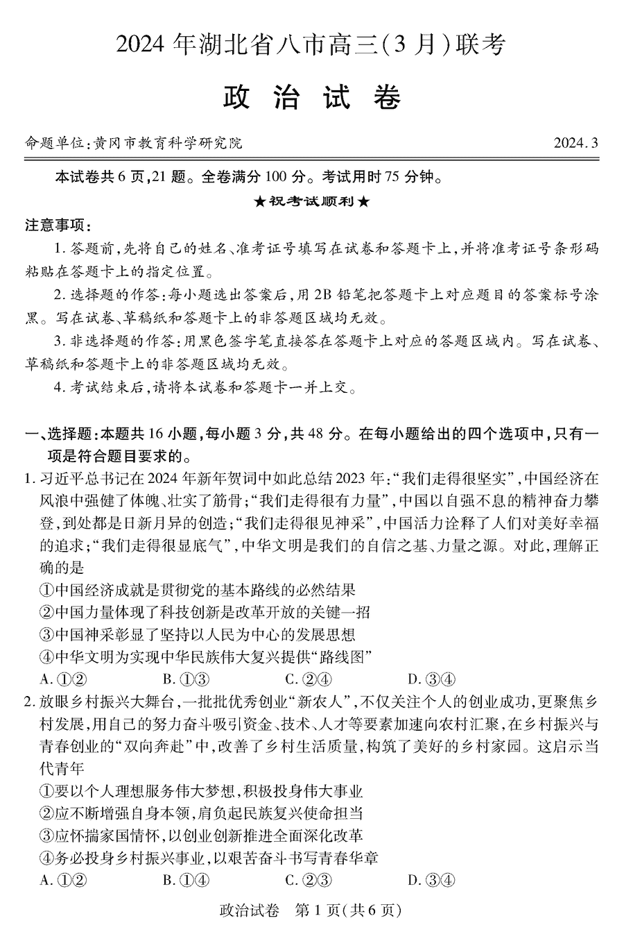 2024年湖北八市高三3月联考政治试卷及参考答案