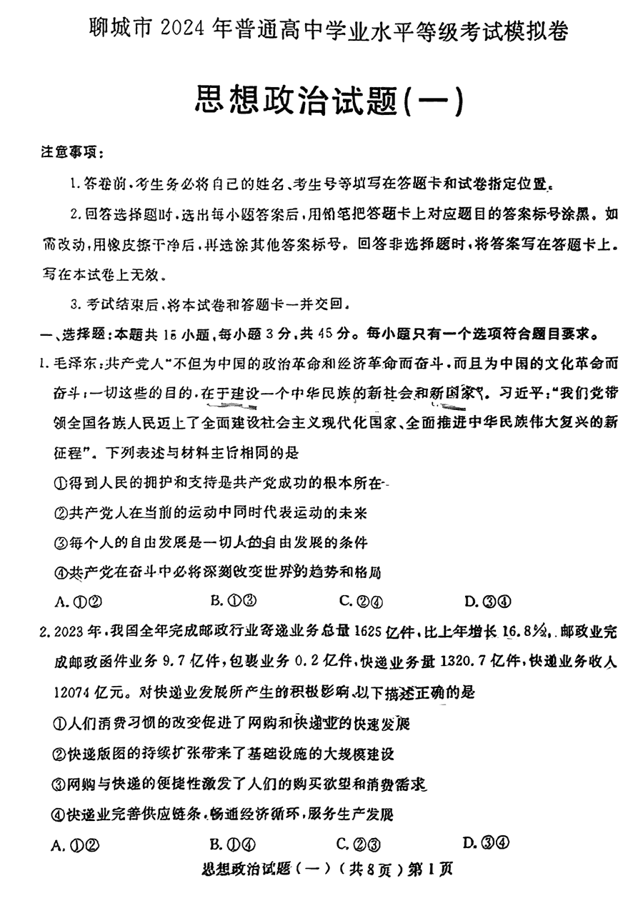 2024届山东聊城高三一模政治试卷及参考答案