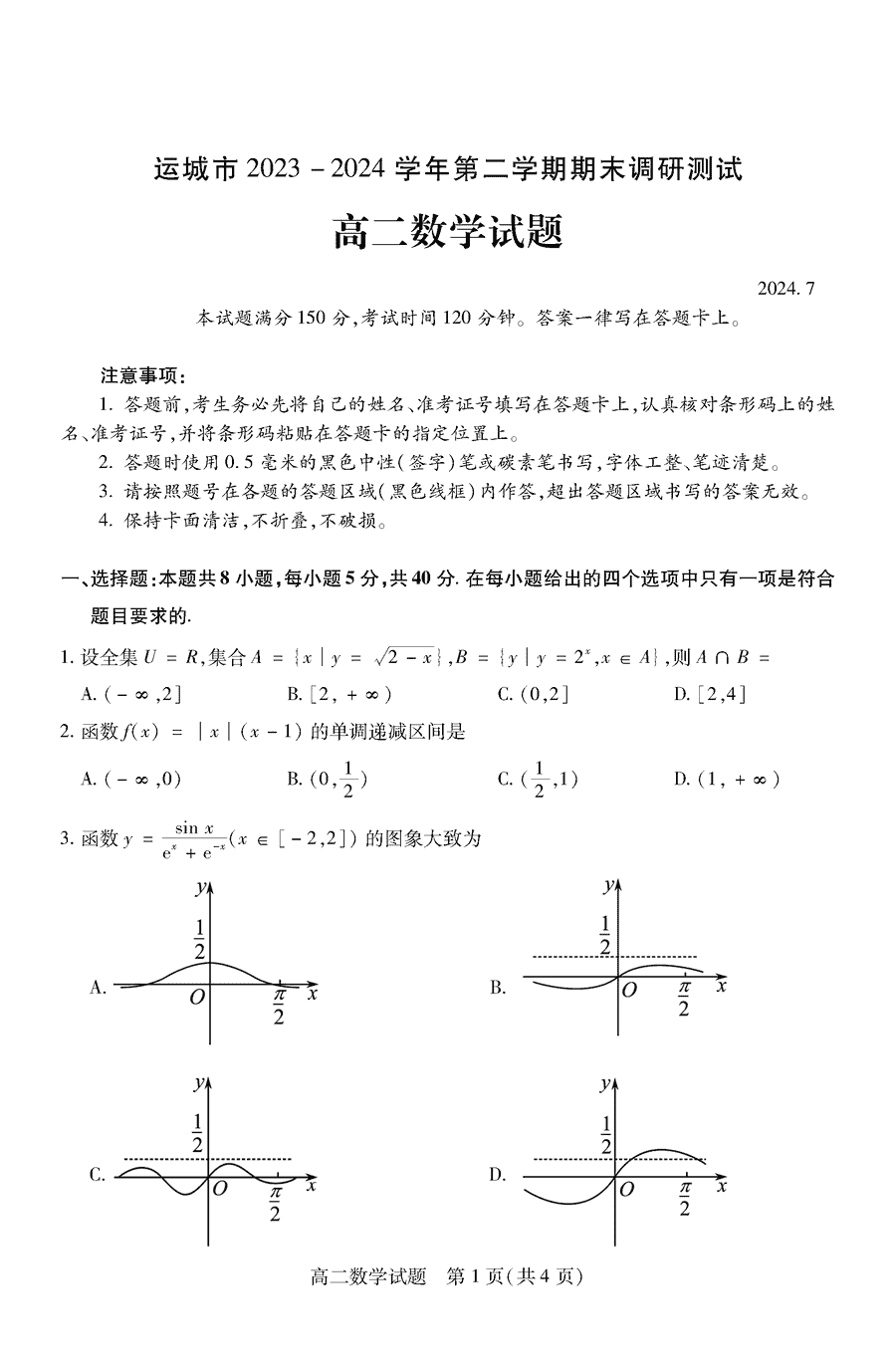 山西运城2023-2024学年高二下学期期末数学试卷及参考答案