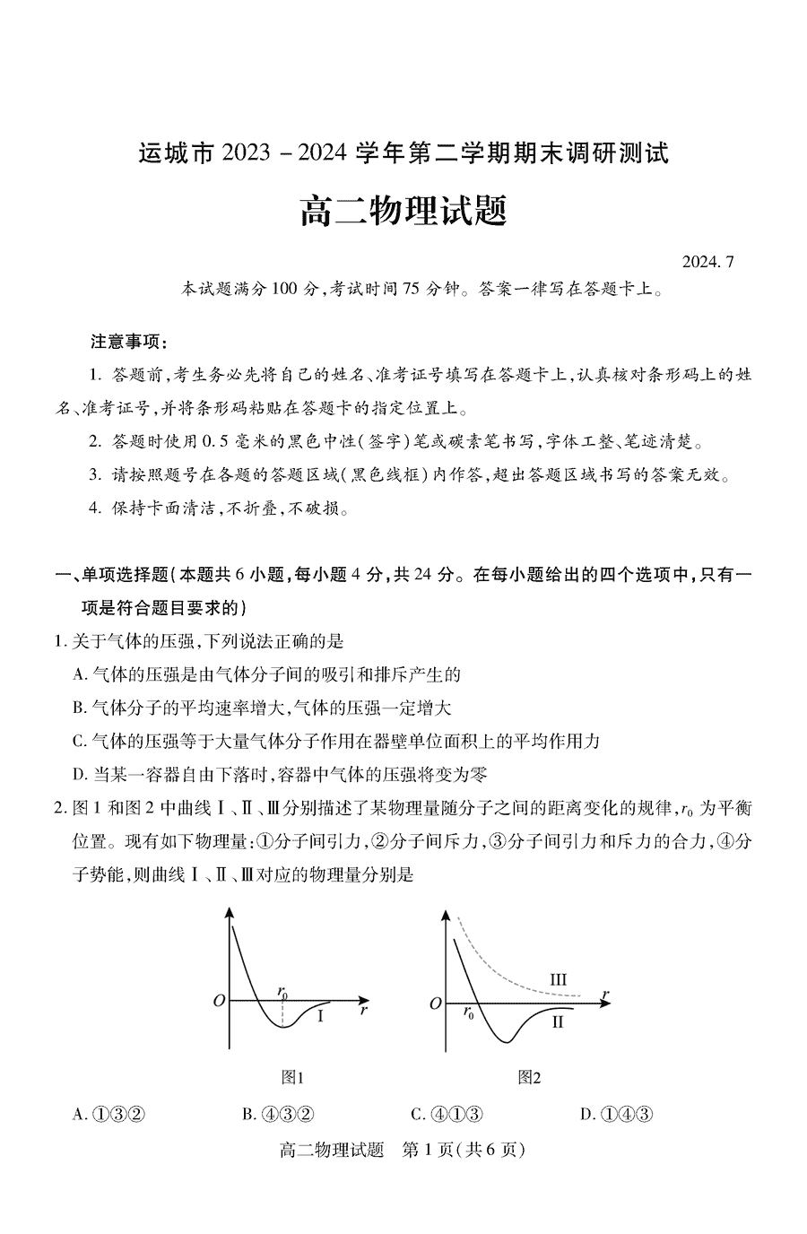 山西运城2023-2024学年高二下学期期末物理试卷及参考答案