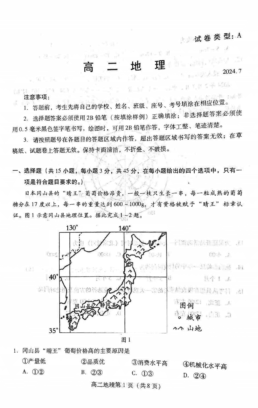 山东潍坊2024年7月高二下学期期末地理试卷及参考答案