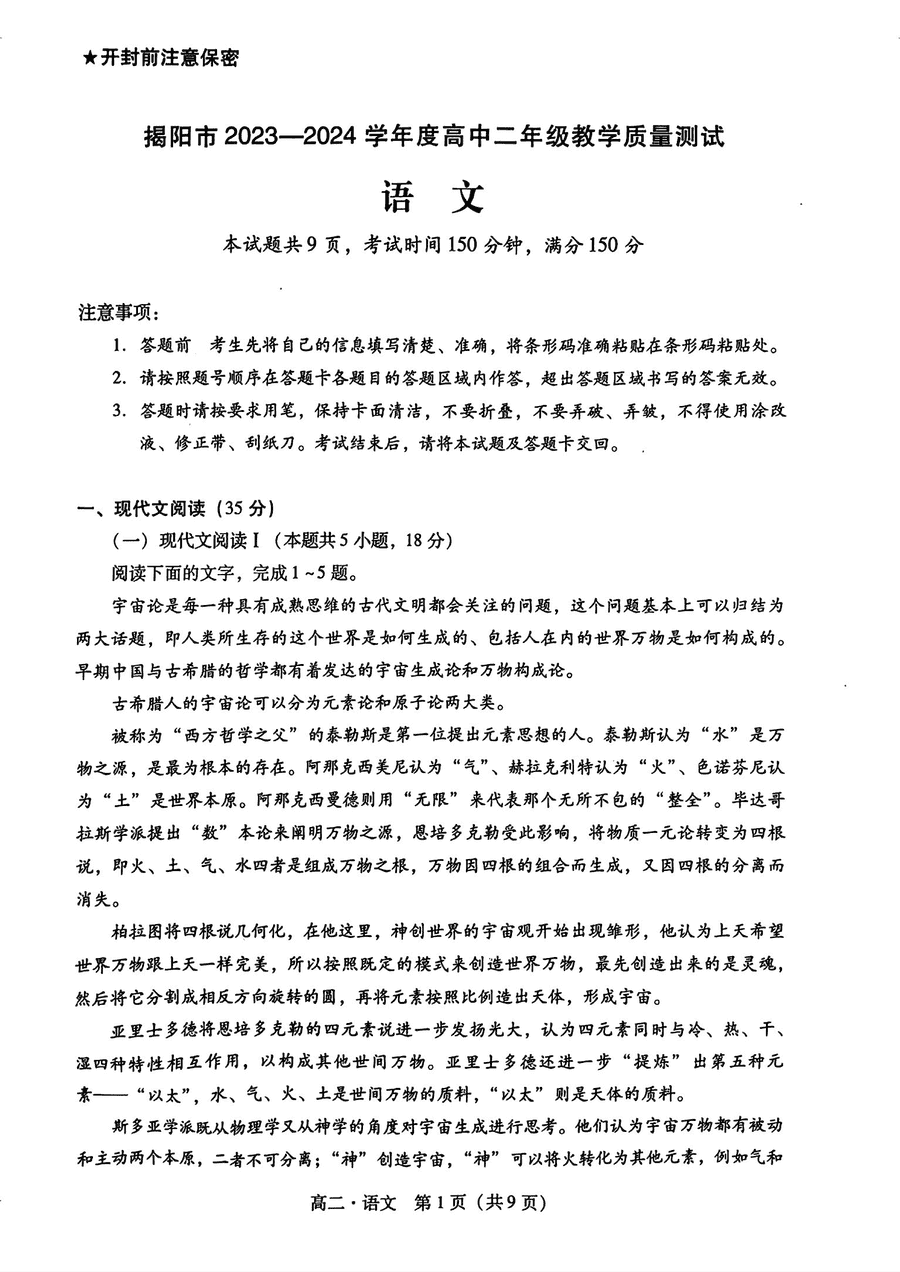 广东揭阳2023-2024学年高二教学质量测试语文试卷及参考答案