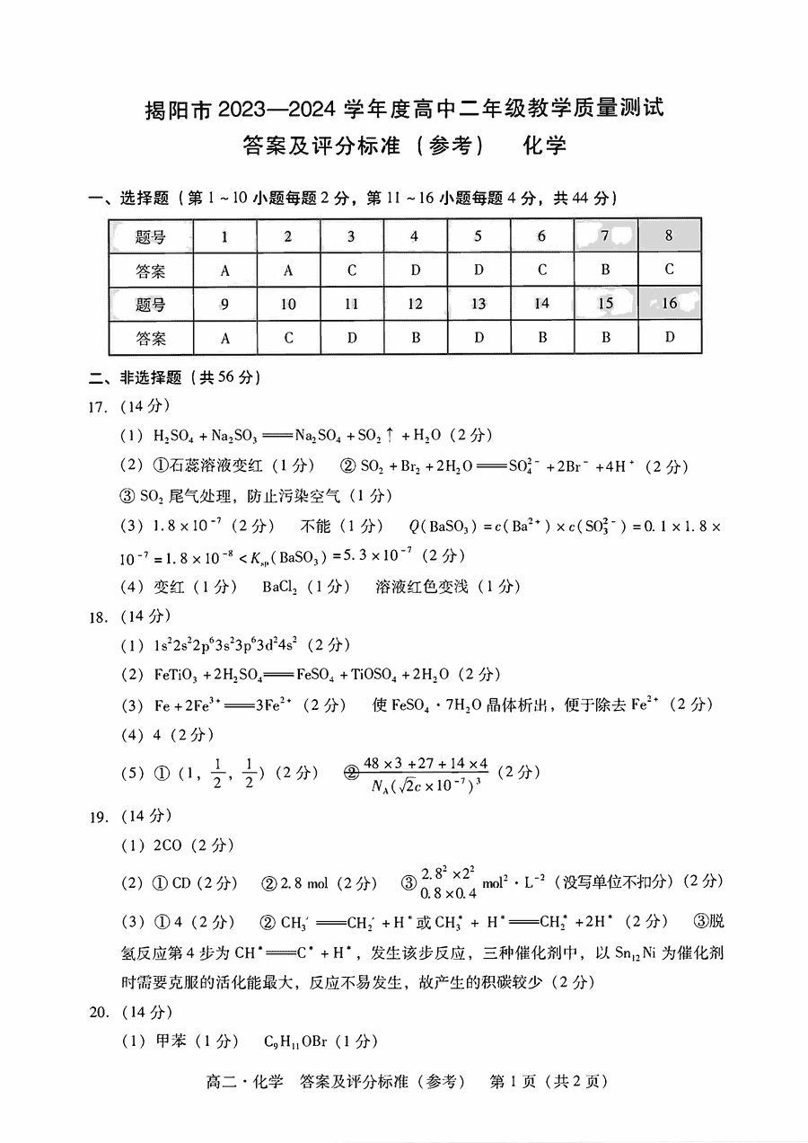 广东揭阳2023-2024学年高二教学质量测试化学试卷及参考答案