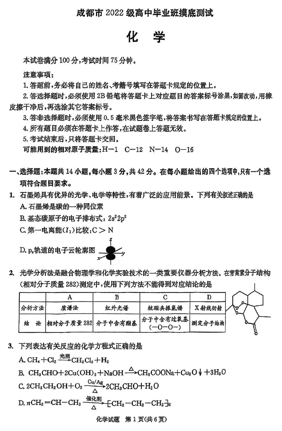 四川成都2024年7月高三零诊模底测试化学试卷及参考答案