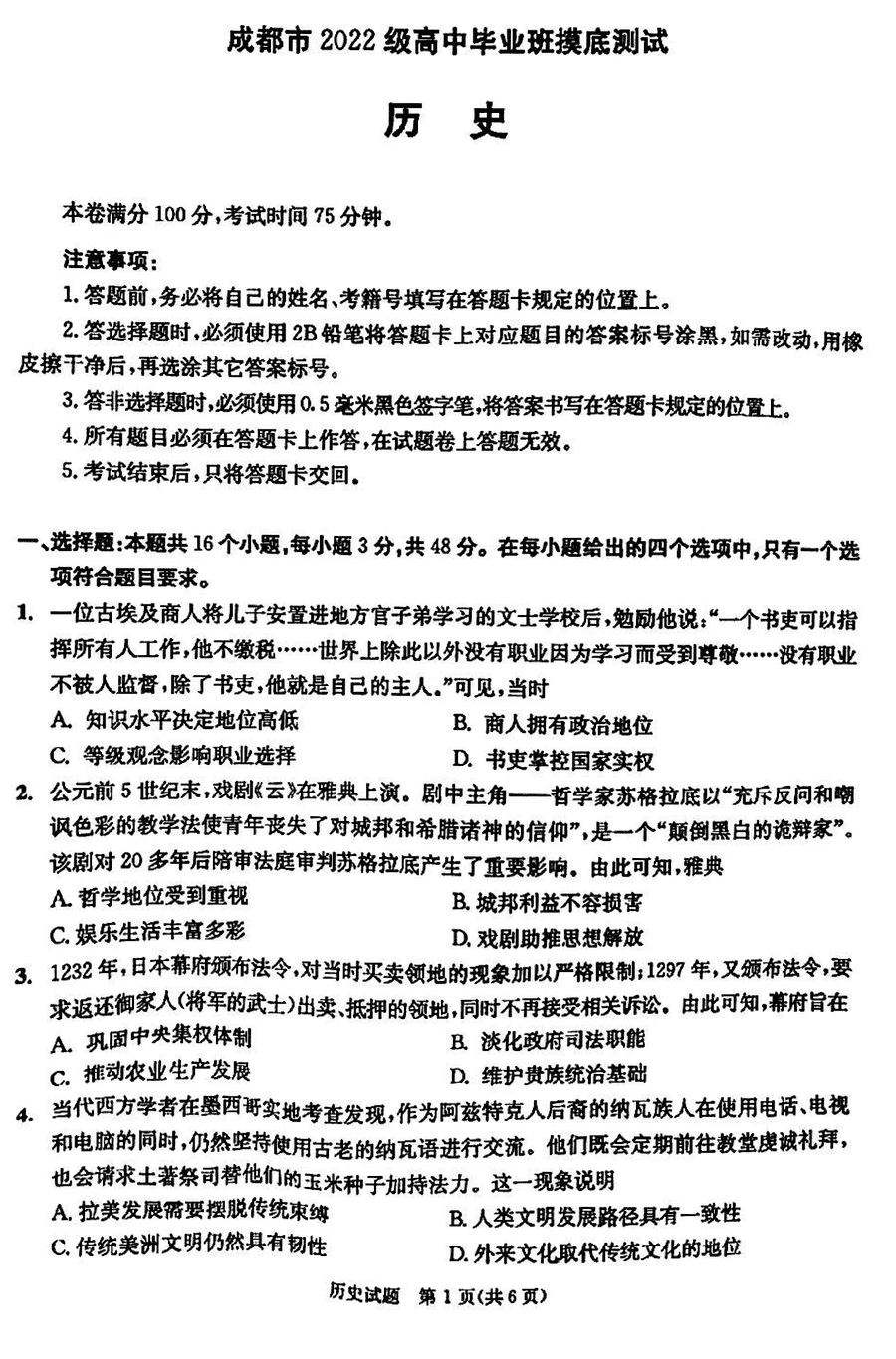 四川成都2024年7月高三零诊模底测试历史试卷及参考答案