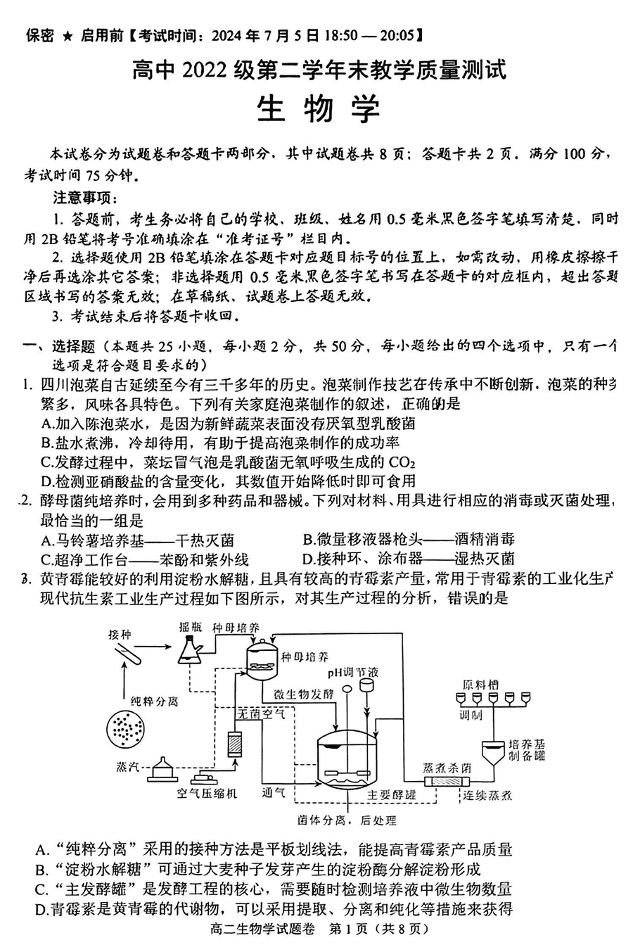 四川绵阳2024年高二下学期期末教学质量测试生物试卷及参考答案