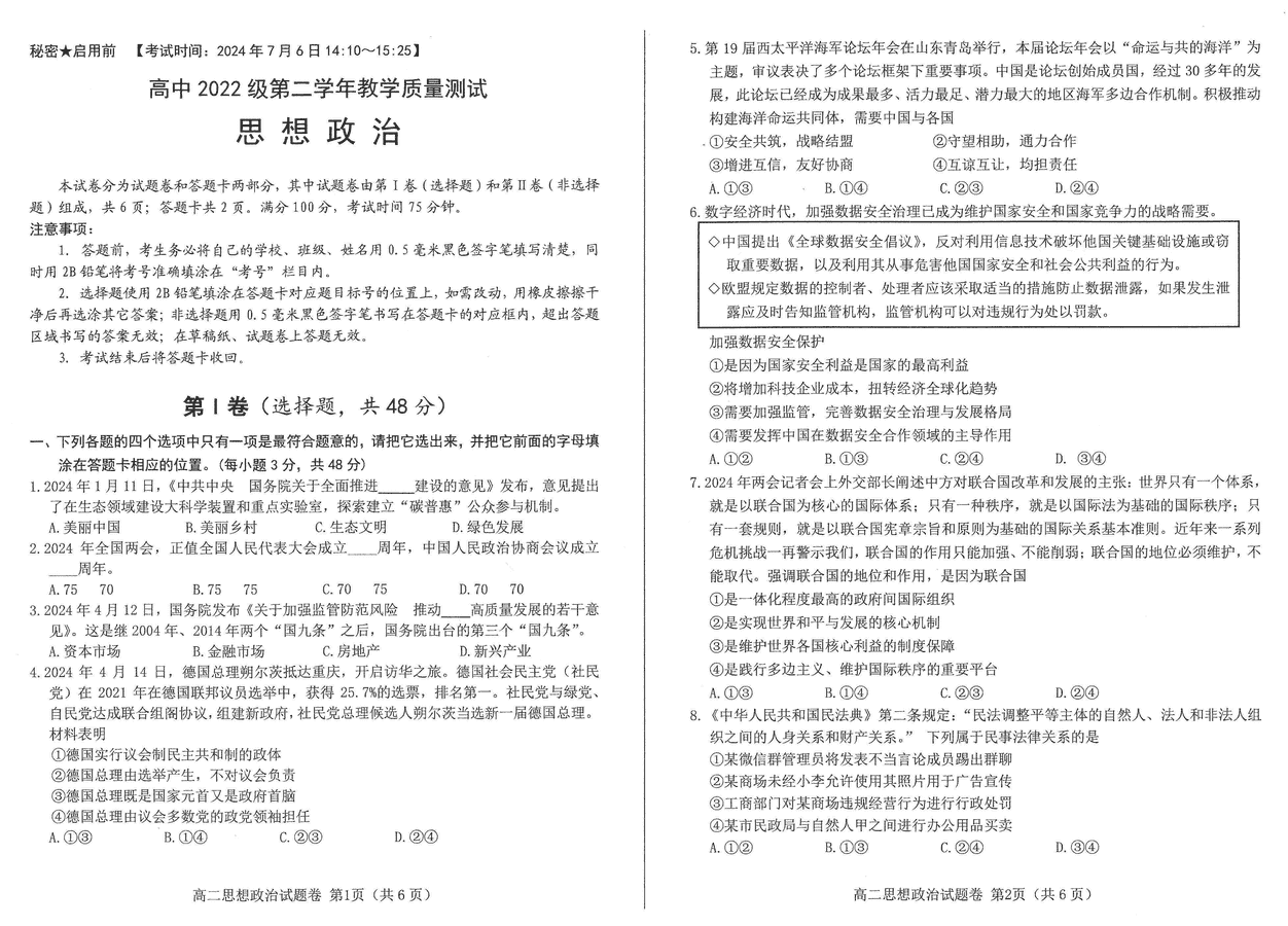 四川绵阳2024年高二下学期期末教学质量测试政治试卷及参考答案