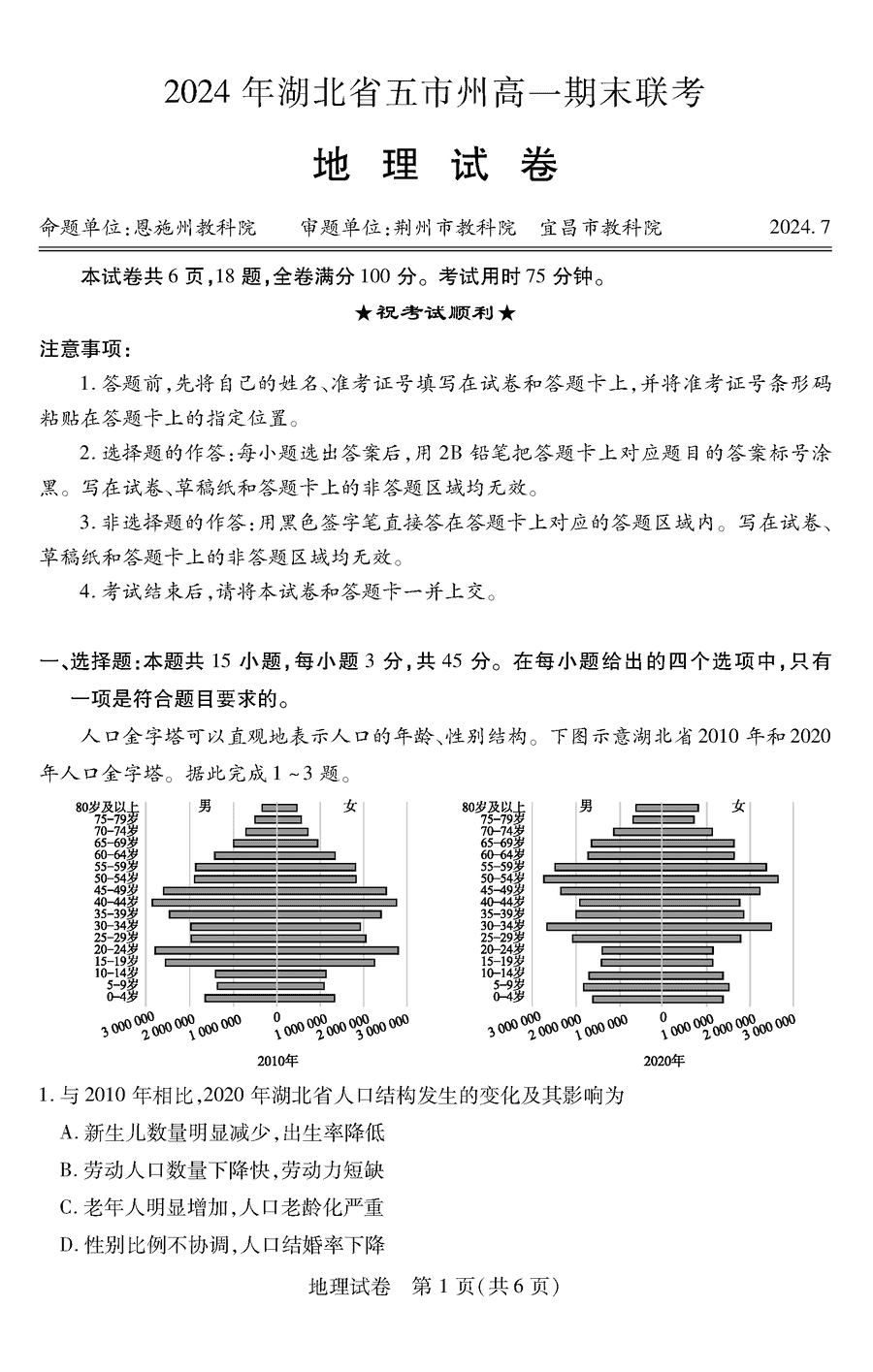 湖北五市州2024年7月高一期末联考地理试卷及参考答案